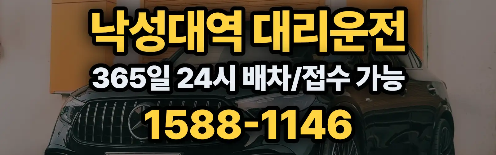 낙성대역대리운전 365일 24시 배차/접수 가능 1588-1146