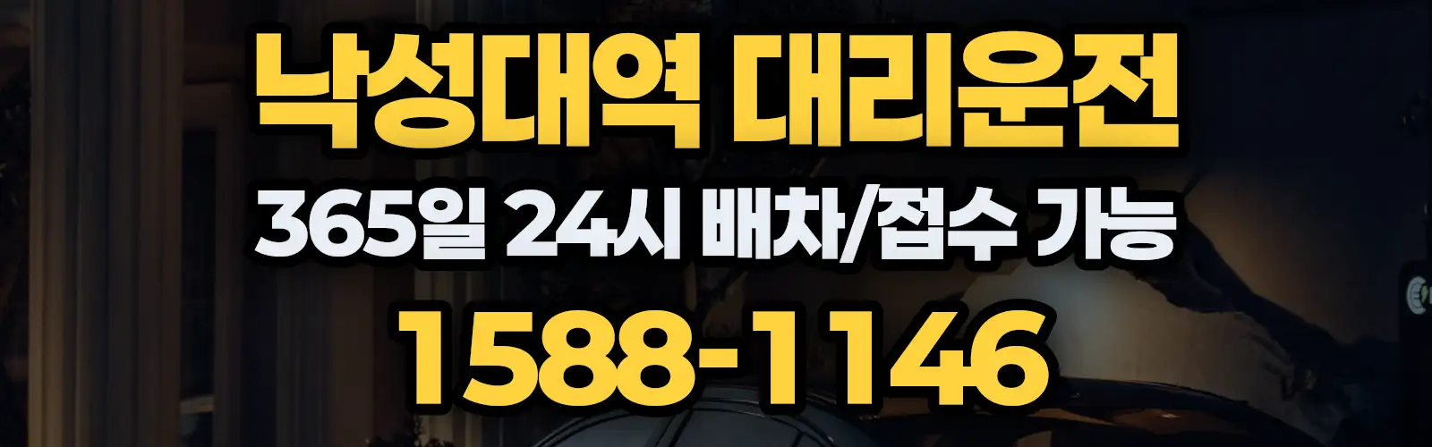 낙성대역대리운전 365일 24시 배차/접수 가능 1588-1146
