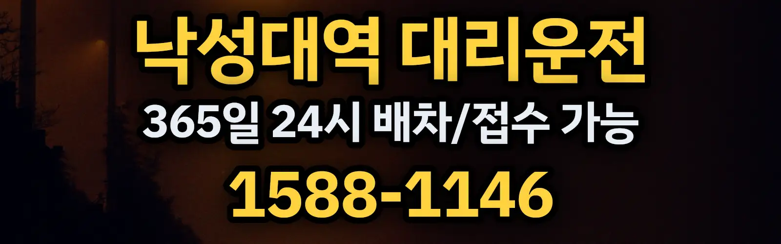 낙성대역대리운전 365일 24시 배차/접수 가능 1588-1146