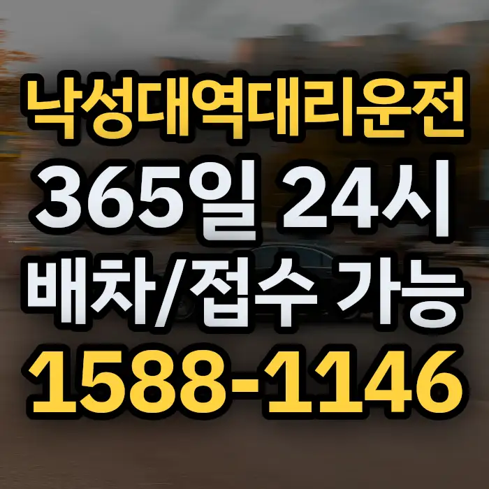 낙성대역대리운전 썸네일