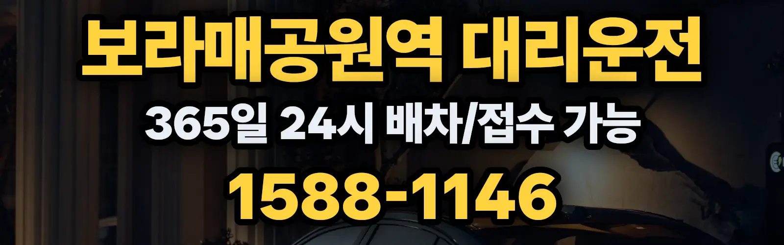 보라매공원역대리운전 365일 24시 배차/접수 가능 1588-1146