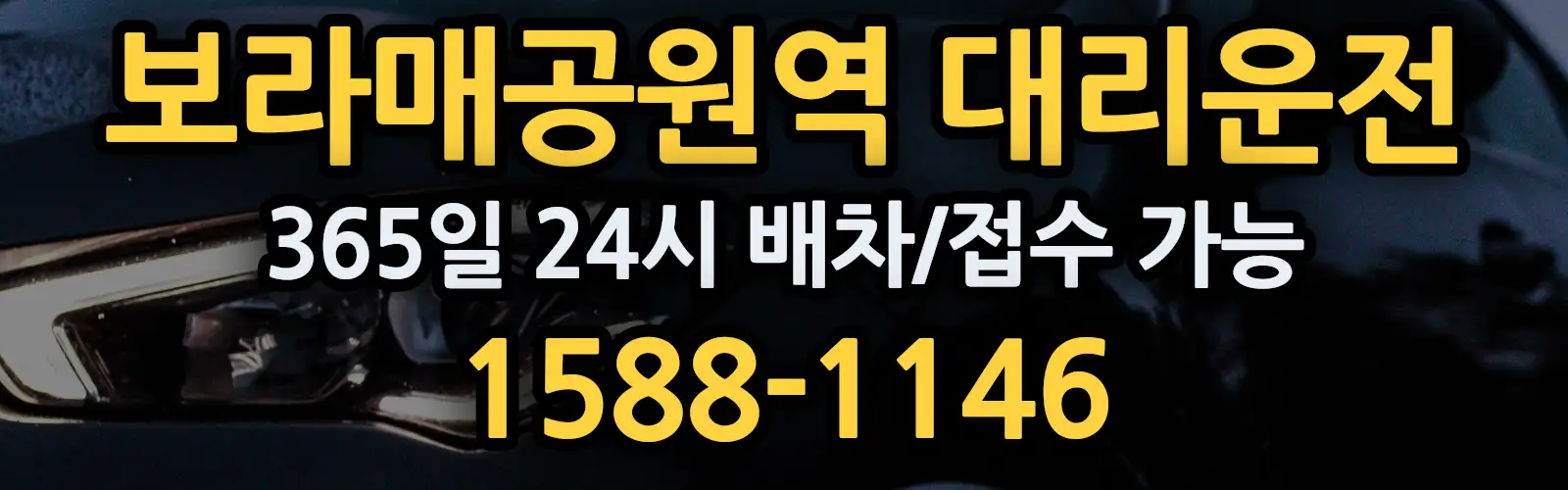 보라매공원역대리운전 365일 24시 배차/접수 가능 1588-1146