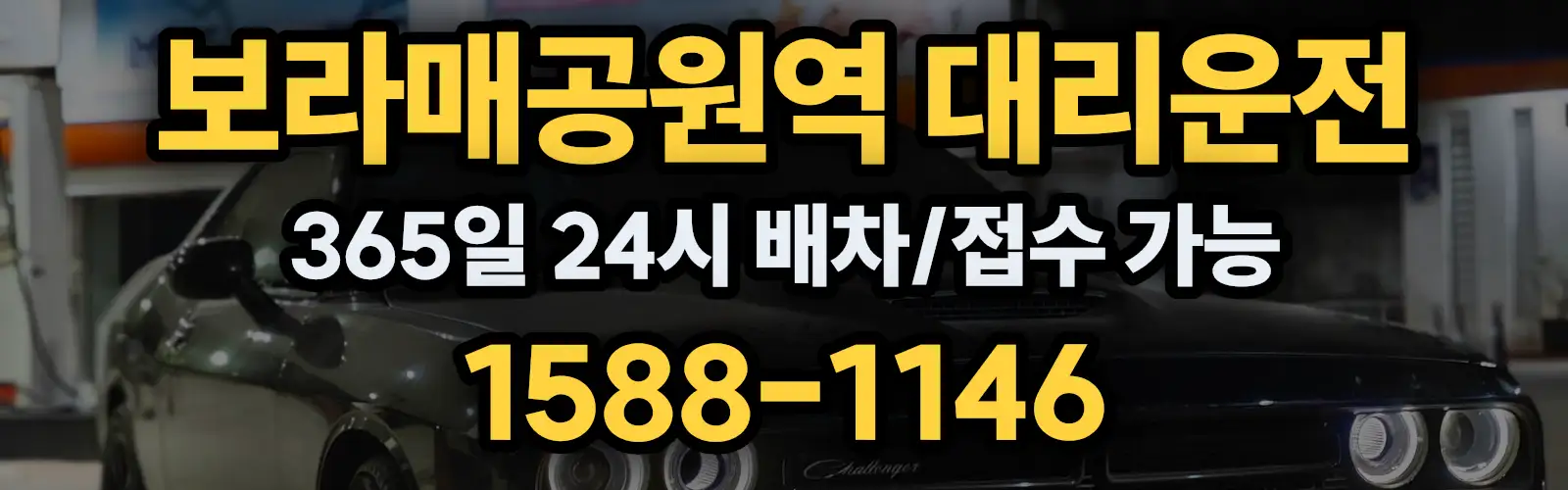 보라매공원역대리운전 365일 24시 배차/접수 가능 1588-1146