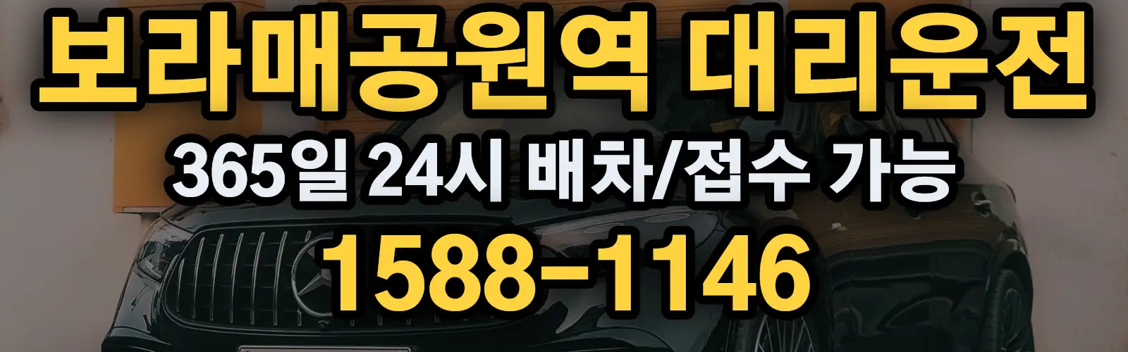 보라매공원역대리운전 365일 24시 배차/접수 가능 1588-1146