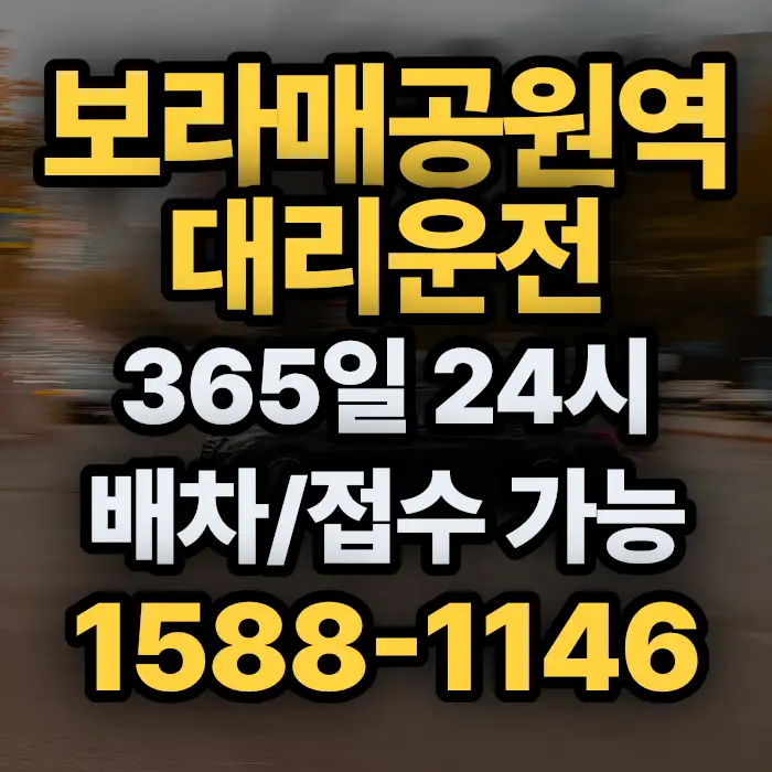 보라매공원역대리운전 썸네일