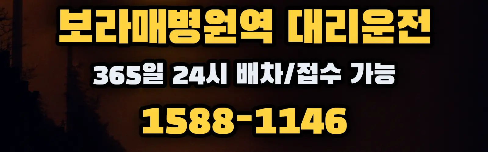 보라매병원역대리운전 365일 24시 배차/접수 가능 1588-1146