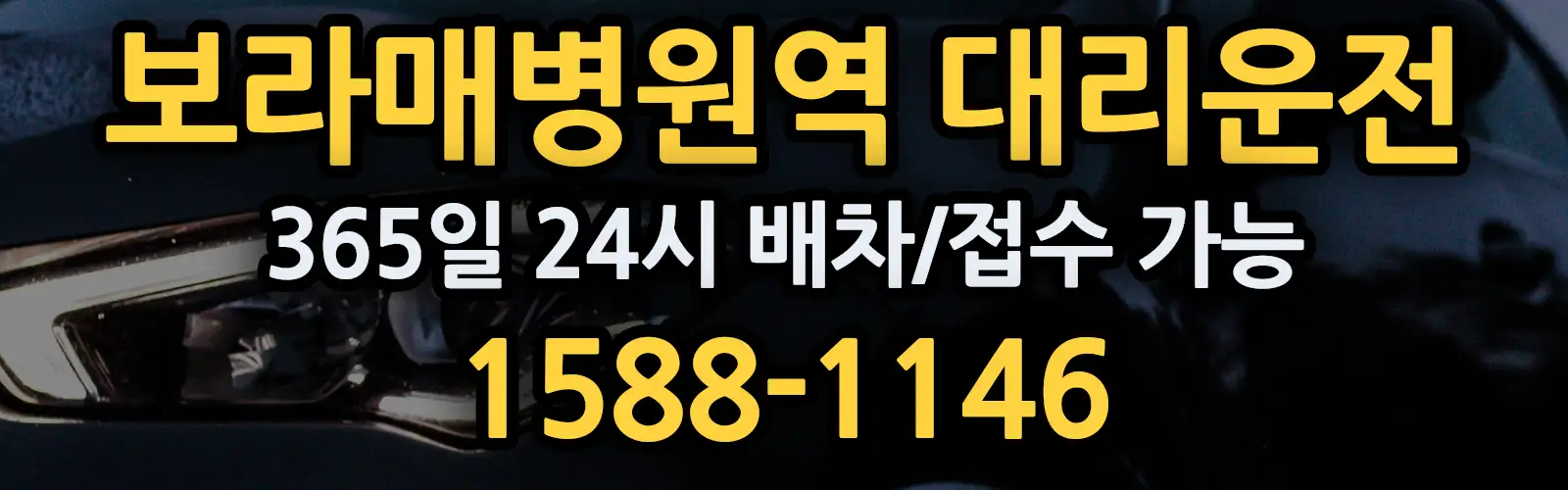 보라매병원역대리운전 365일 24시 배차/접수 가능 1588-1146