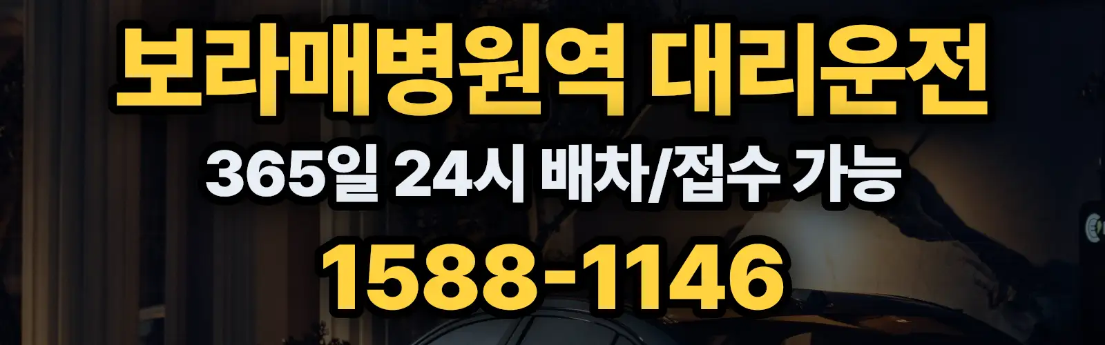 보라매병원역대리운전 365일 24시 배차/접수 가능 1588-1146