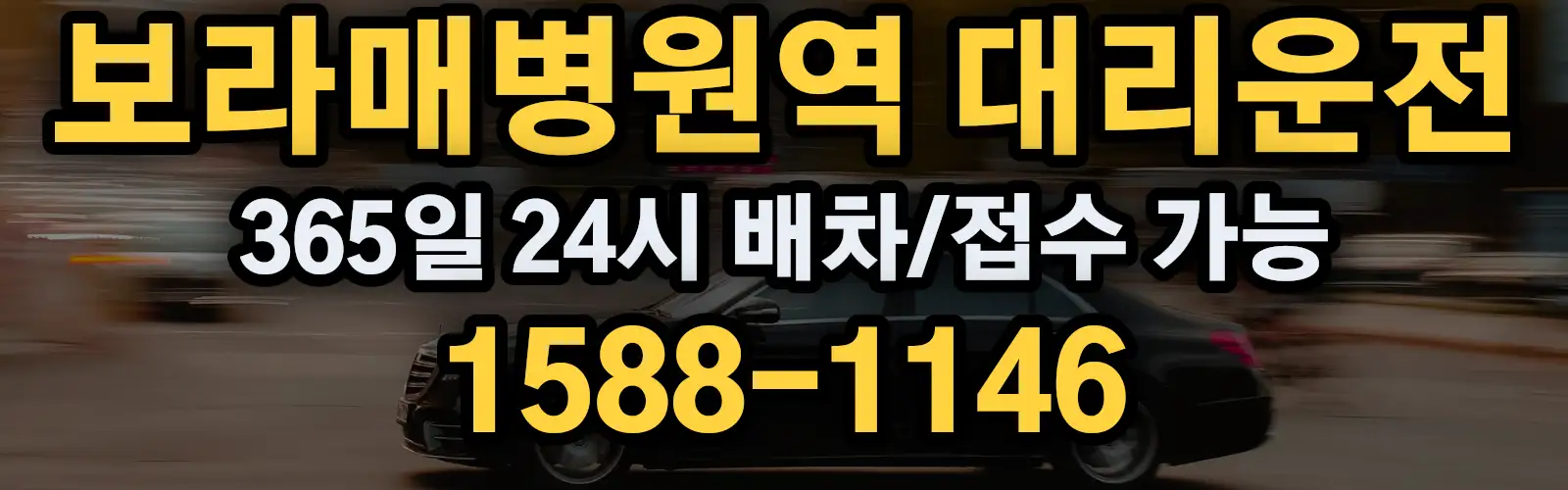 보라매병원역대리운전 365일 24시 배차/접수 가능 1588-1146