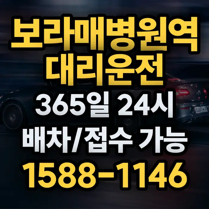 보라매병원역대리운전 썸네일