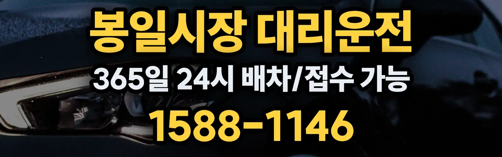 봉일시장대리운전 365일 24시 배차/접수 가능 1588-1146
