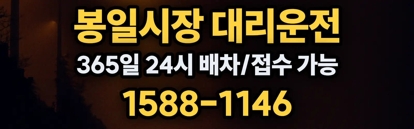 봉일시장대리운전 365일 24시 배차/접수 가능 1588-1146