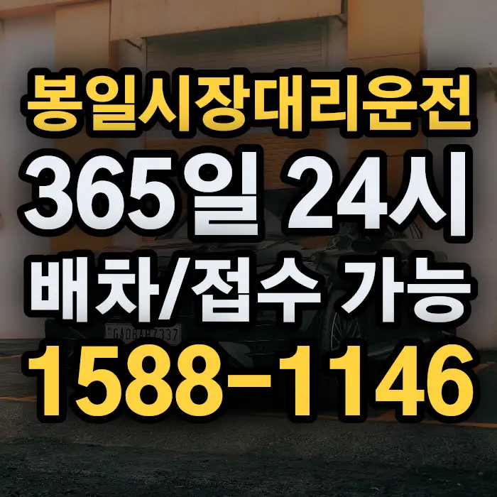 봉일시장대리운전 썸네일