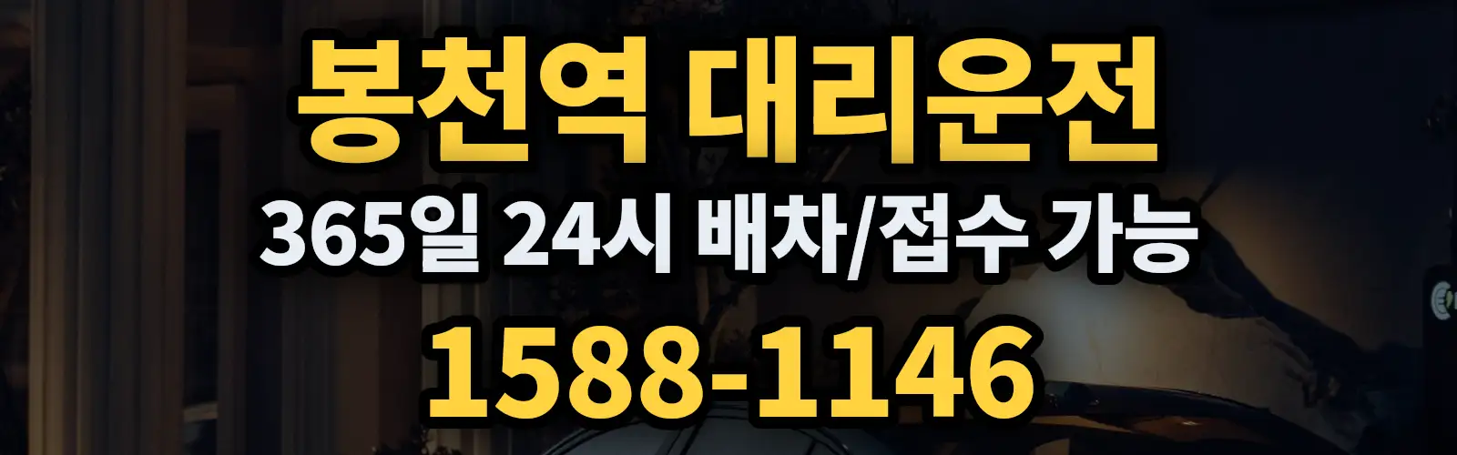 봉천역대리운전 365일 24시 배차/접수 가능 1588-1146