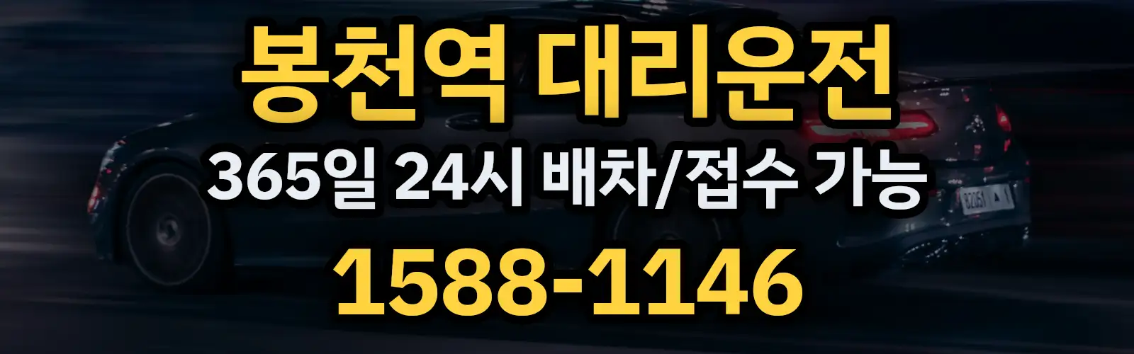 봉천역대리운전 365일 24시 배차/접수 가능 1588-1146