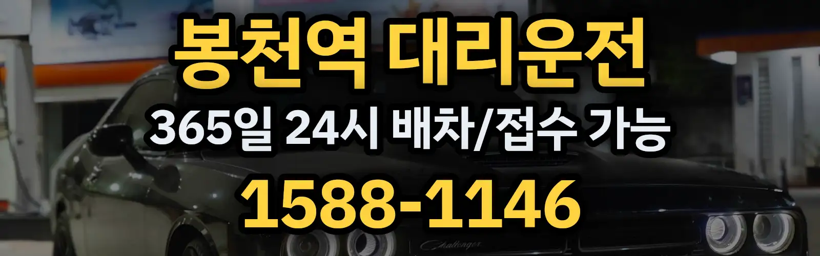 봉천역대리운전 365일 24시 배차/접수 가능 1588-1146