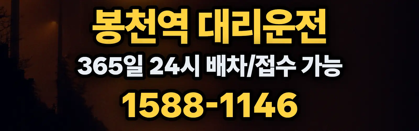 봉천역대리운전 365일 24시 배차/접수 가능 1588-1146