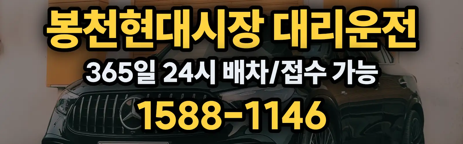 봉천현대시장대리운전 365일 24시 배차/접수 가능 1588-1146