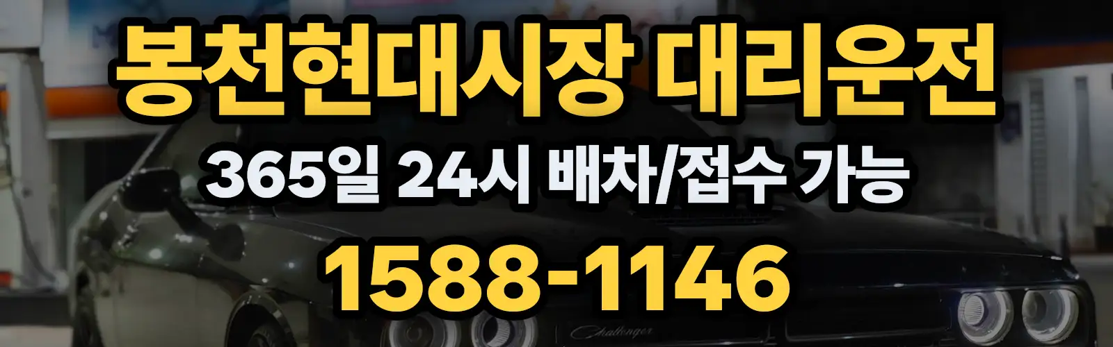 봉천현대시장대리운전 365일 24시 배차/접수 가능 1588-1146