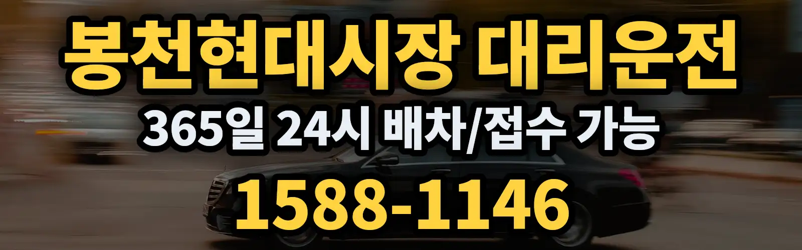 봉천현대시장대리운전 365일 24시 배차/접수 가능 1588-1146
