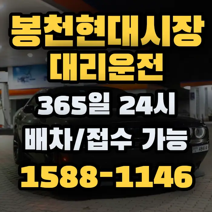 봉천현대시장대리운전 썸네일