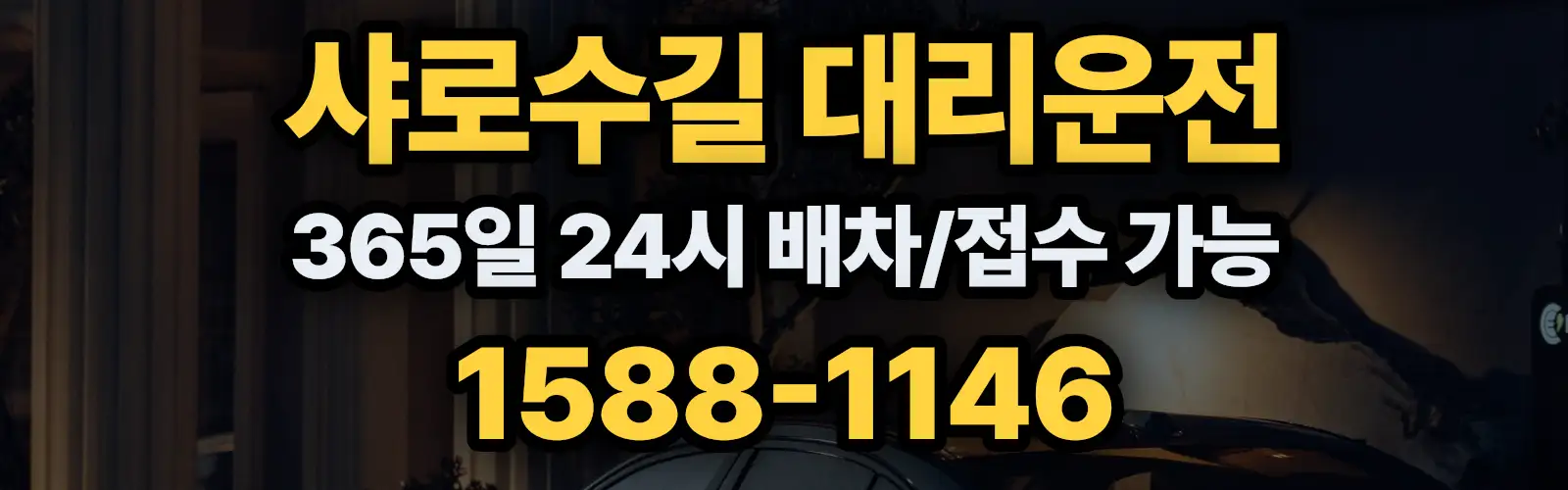 샤로수길대리운전 365일 24시 배차/접수 가능 1588-1146