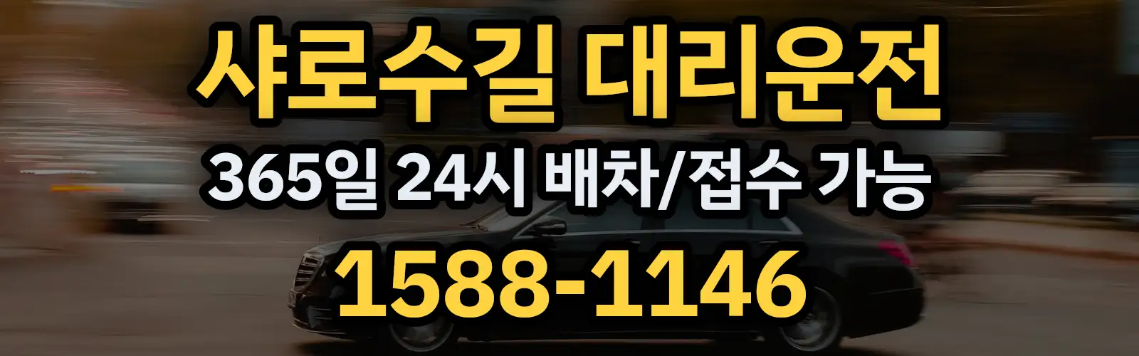 샤로수길대리운전 365일 24시 배차/접수 가능 1588-1146