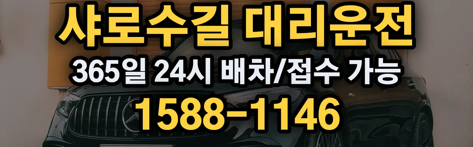 샤로수길대리운전 365일 24시 배차/접수 가능 1588-1146