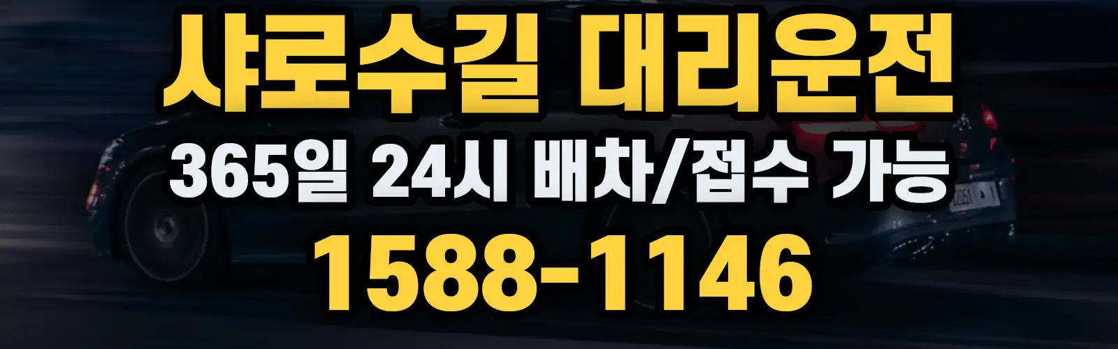 샤로수길대리운전 365일 24시 배차/접수 가능 1588-1146