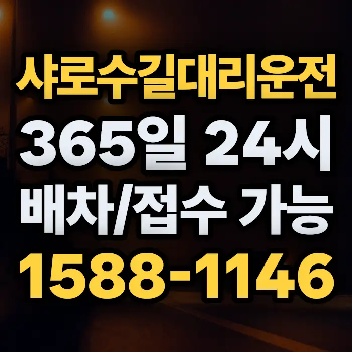 샤로수길대리운전 썸네일
