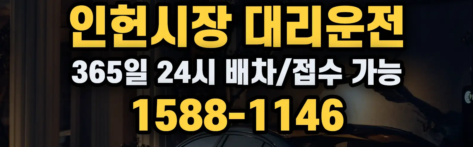 인헌시장대리운전 365일 24시 배차/접수 가능 1588-1146