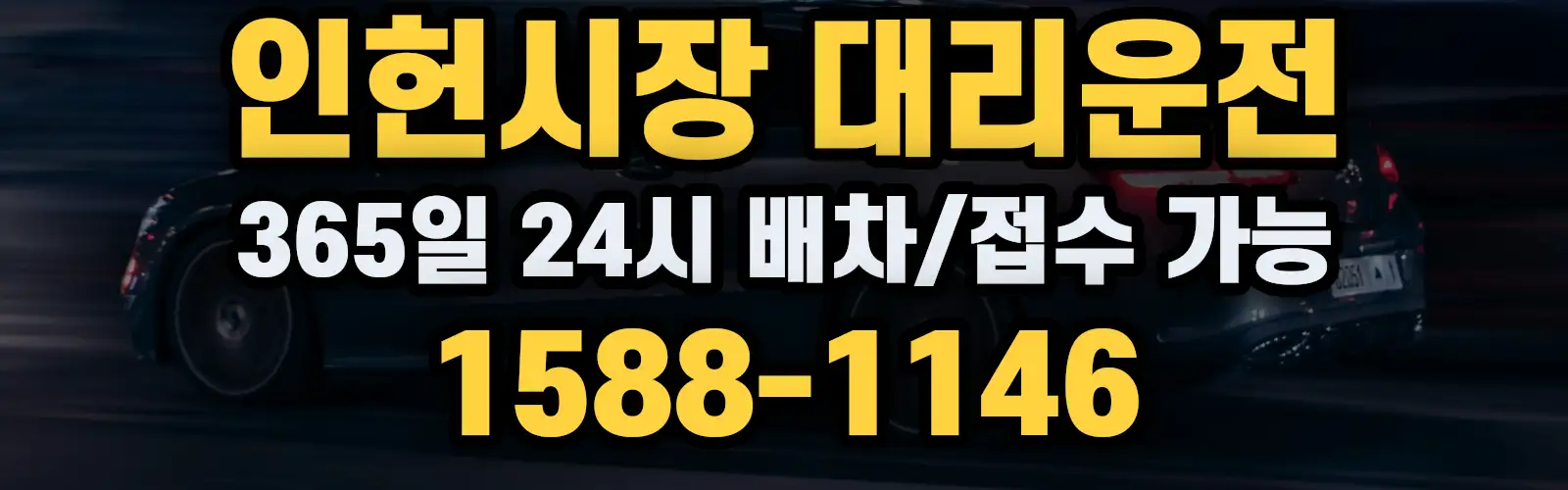 인헌시장대리운전 365일 24시 배차/접수 가능 1588-1146