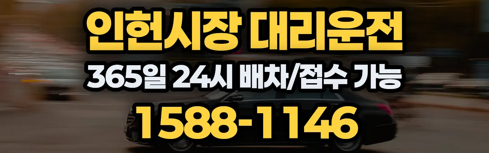 인헌시장대리운전 365일 24시 배차/접수 가능 1588-1146