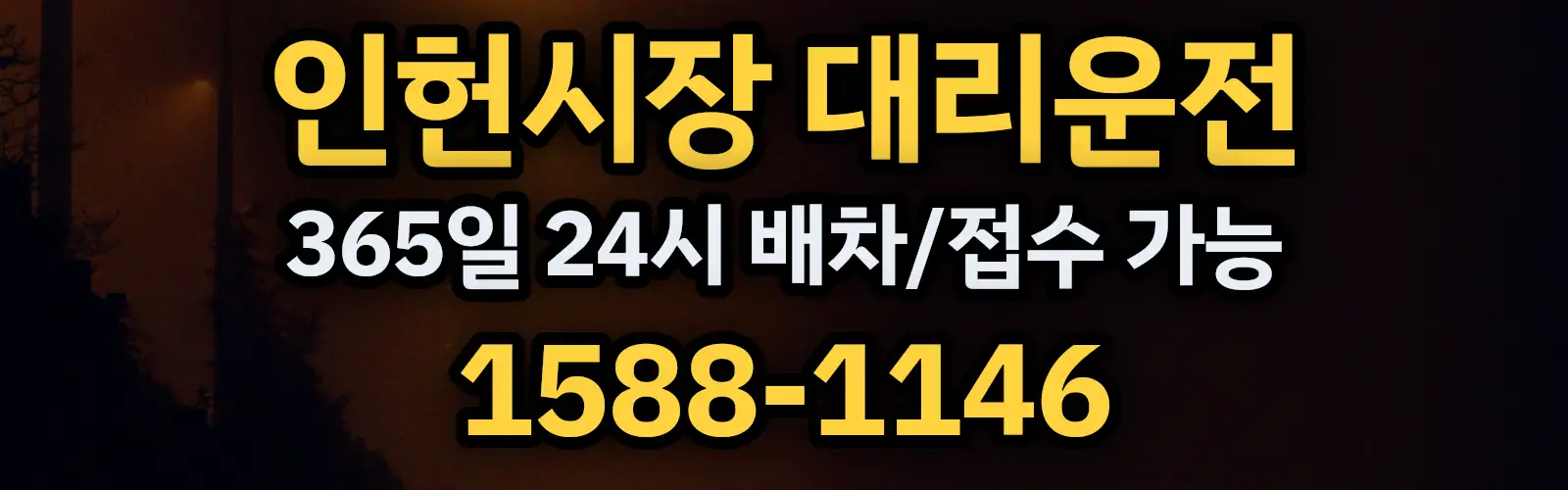 인헌시장대리운전 365일 24시 배차/접수 가능 1588-1146