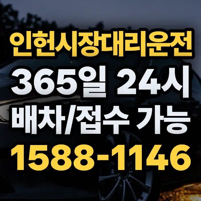 인헌시장대리운전 썸네일
