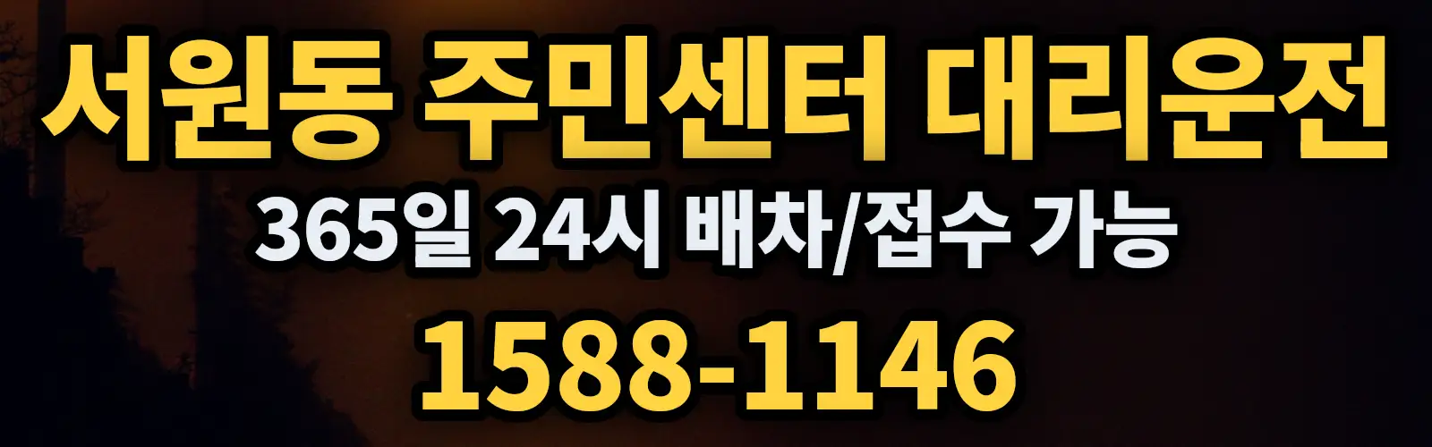 서원동 주민센터대리운전 365일 24시 배차/접수 가능 1588-1146