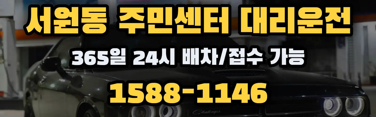 서원동 주민센터대리운전 365일 24시 배차/접수 가능 1588-1146