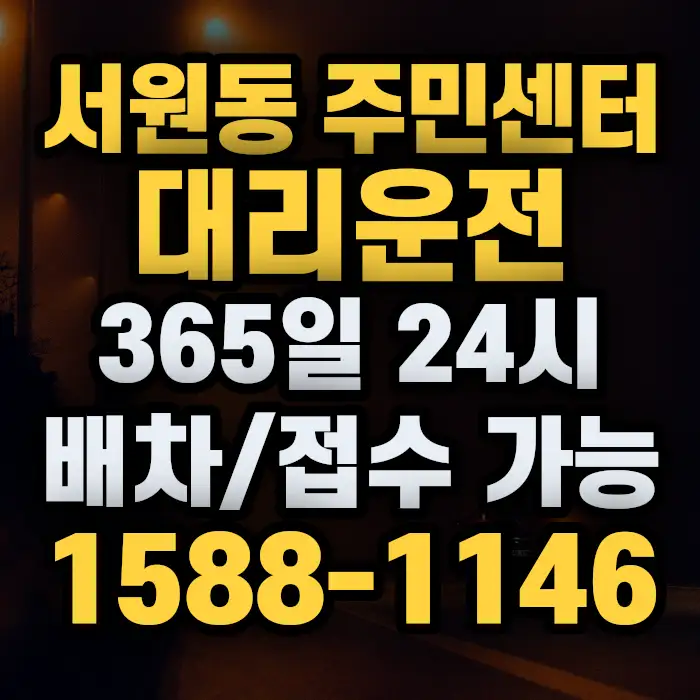 서원동 주민센터대리운전 썸네일