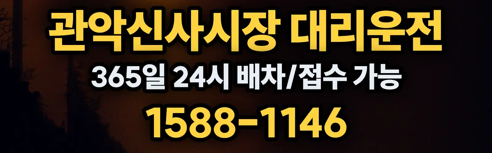 관악신사시장대리운전 365일 24시 배차/접수 가능 1588-1146