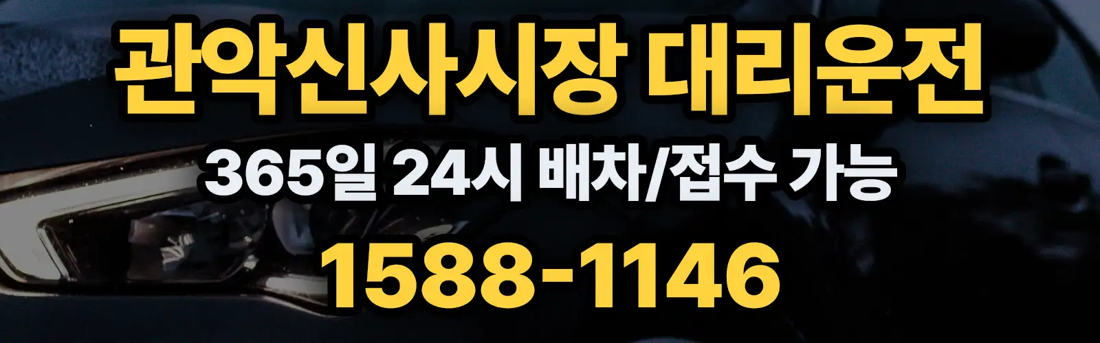 관악신사시장대리운전 365일 24시 배차/접수 가능 1588-1146
