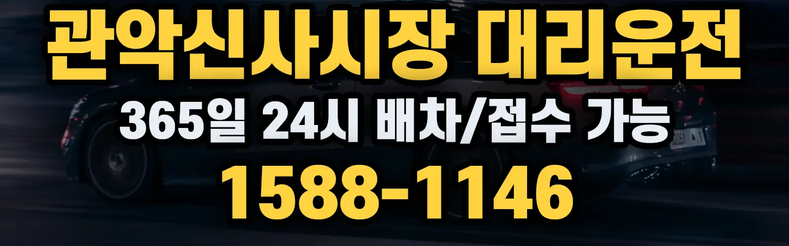 관악신사시장대리운전 365일 24시 배차/접수 가능 1588-1146