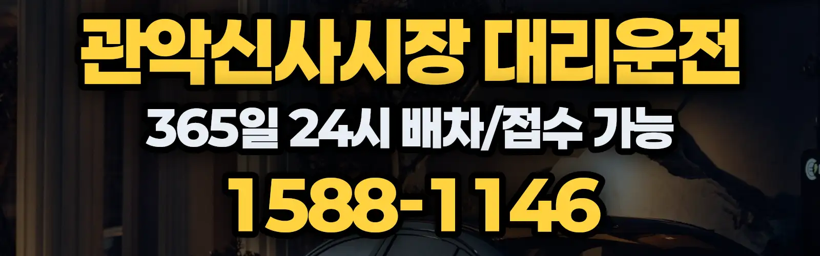 관악신사시장대리운전 365일 24시 배차/접수 가능 1588-1146