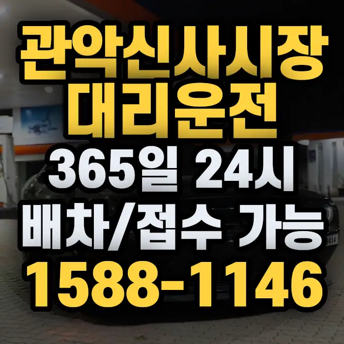 관악신사시장대리운전 썸네일