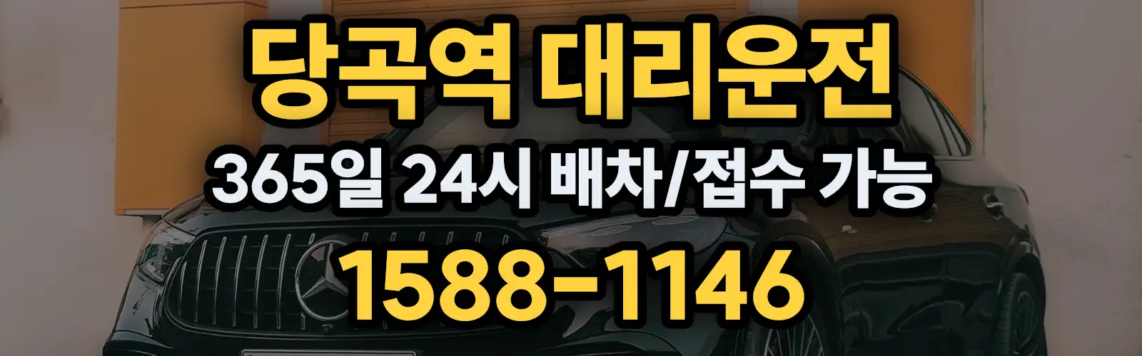 당곡역대리운전 365일 24시 배차/접수 가능 1588-1146