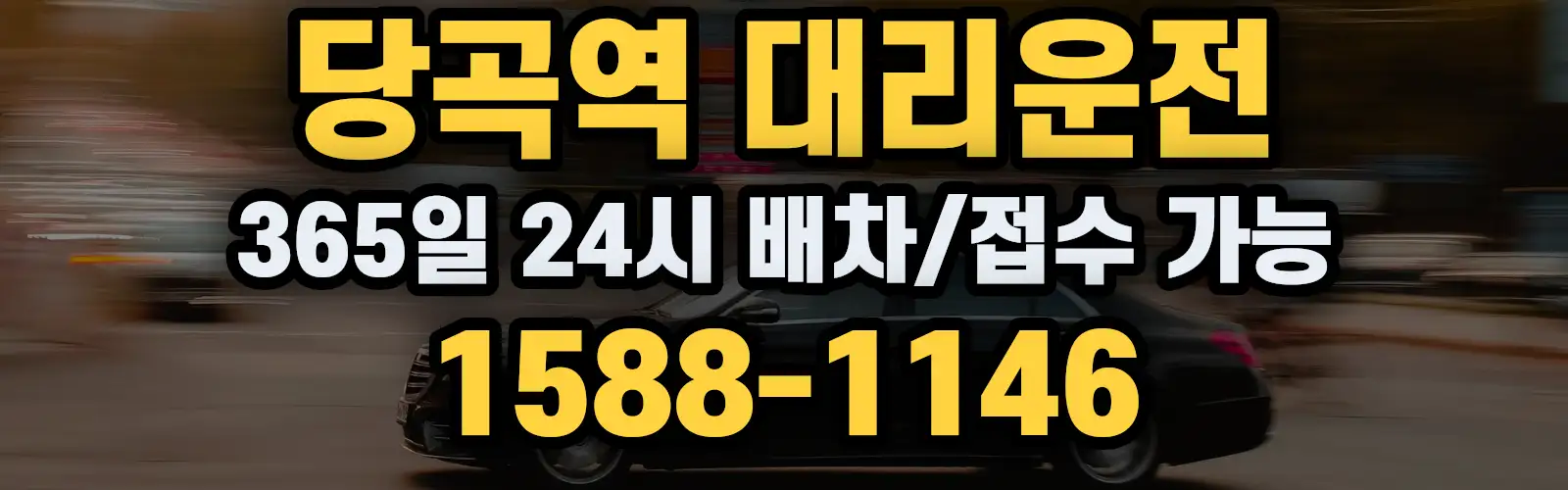 당곡역대리운전 365일 24시 배차/접수 가능 1588-1146
