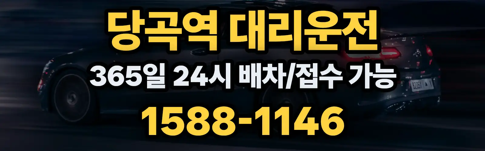 당곡역대리운전 365일 24시 배차/접수 가능 1588-1146