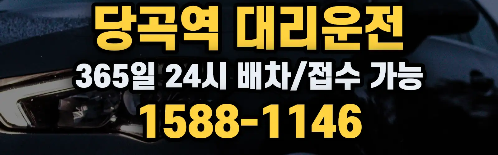 당곡역대리운전 365일 24시 배차/접수 가능 1588-1146