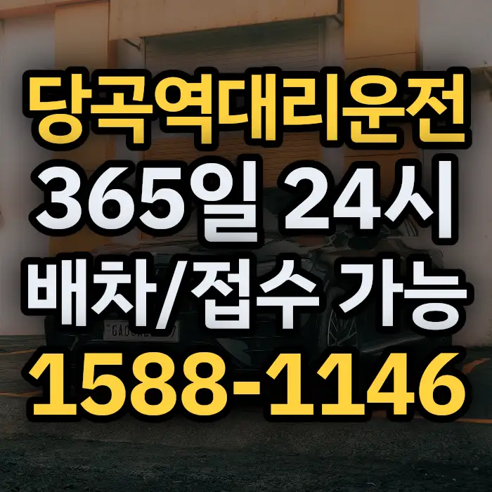 당곡역대리운전 썸네일