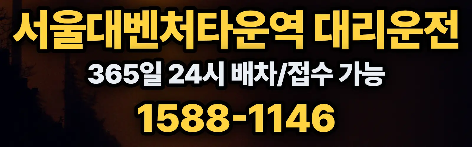 서울대벤처타운역대리운전 365일 24시 배차/접수 가능 1588-1146