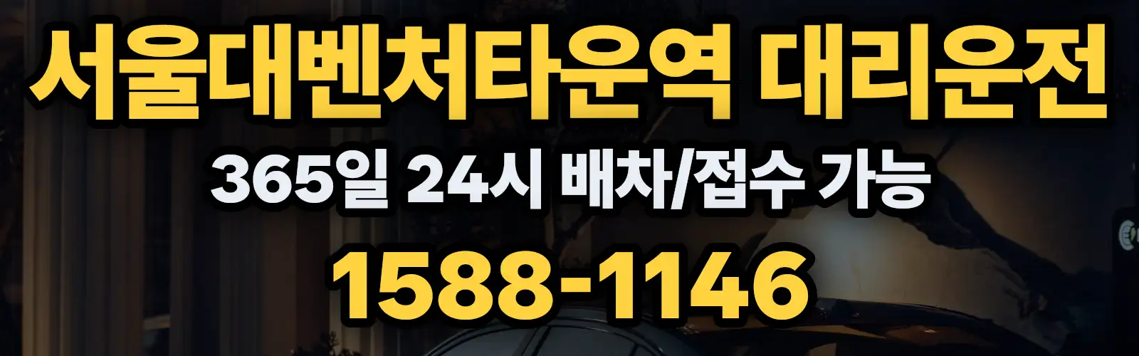 서울대벤처타운역대리운전 365일 24시 배차/접수 가능 1588-1146